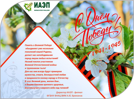 ИАЭП поздравляет с 9 Мая