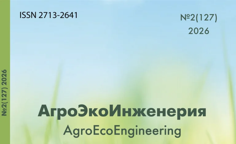 Новый номер журнала «АгроЭкоИнженерия» № 2(127)