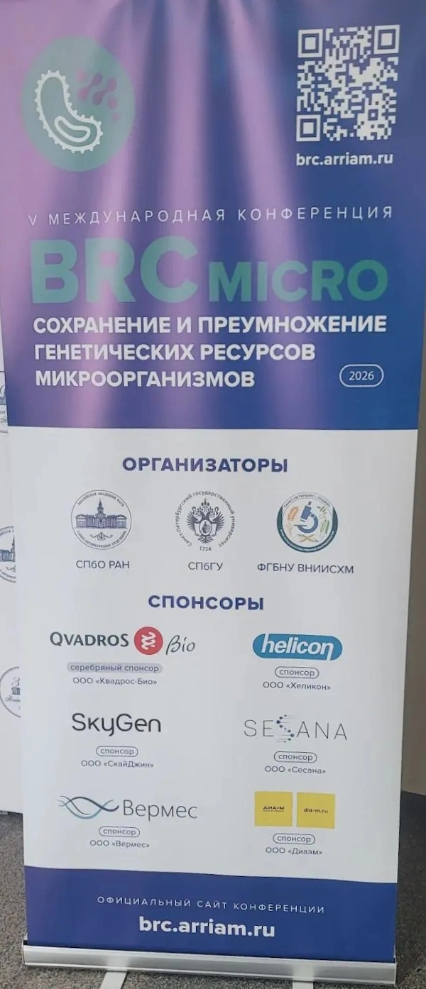открытие V Международной конференции «Сохранение и преумножение генетических ресурсов микроорганизмов» (BRCmicro 2026)