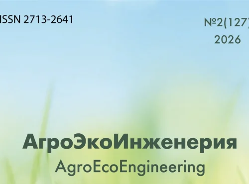 Новый номер журнала «АгроЭкоИнженерия» № 2(127)