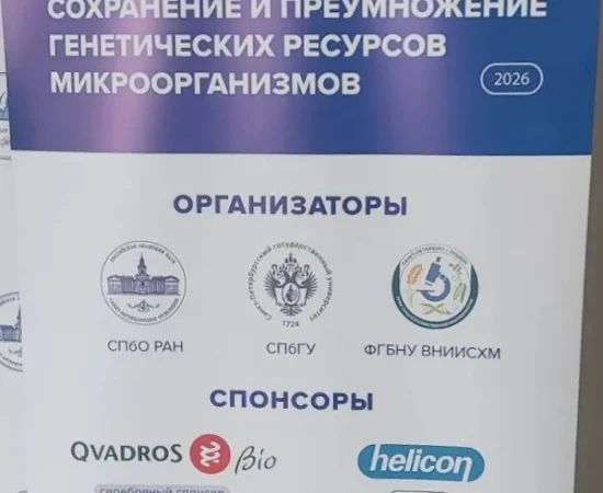 открытие V Международной конференции «Сохранение и преумножение генетических ресурсов микроорганизмов» (BRCmicro 2026)